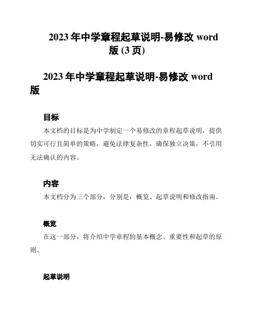 2023年中学章程起草说明-易修改word版 (3页)