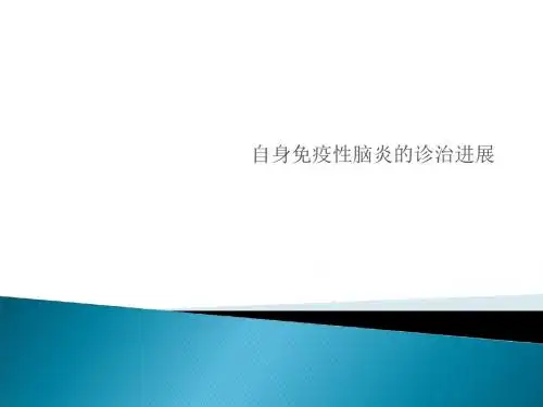 最新 自身免疫性脑炎的诊治进展
