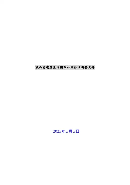 陕西省遗属生活困难补助标准调整文件新编