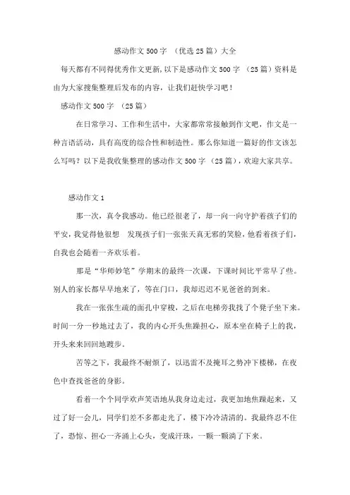 感动作文500字(25篇)