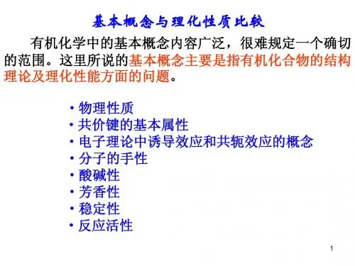 有机化学总复习