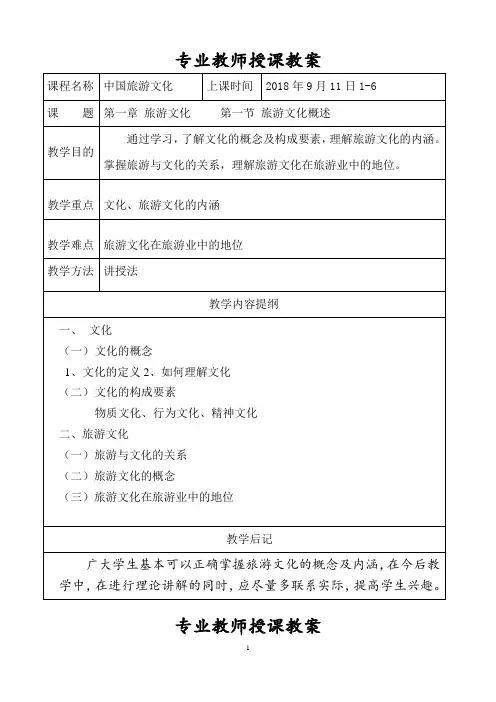 《中国旅游文化》教案