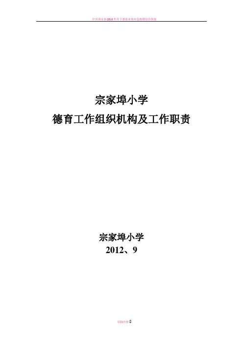 宗家埠小学德育工作组织机构及工作职责