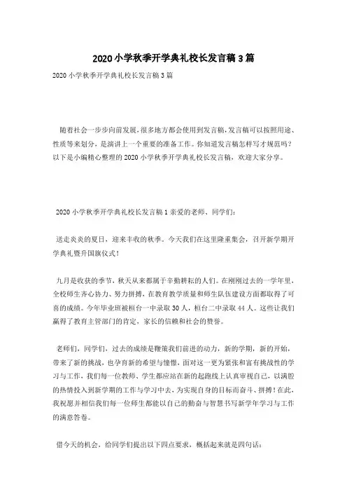 2020小学秋季开学典礼校长发言稿3篇