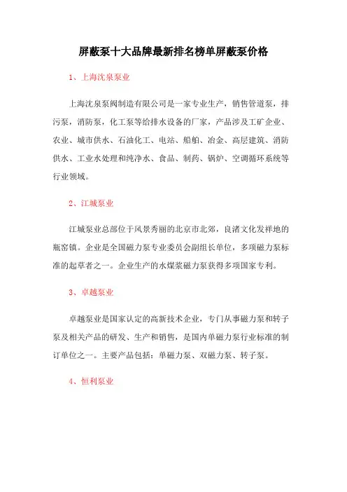 屏蔽泵十大品牌最新排名榜单屏蔽泵价格