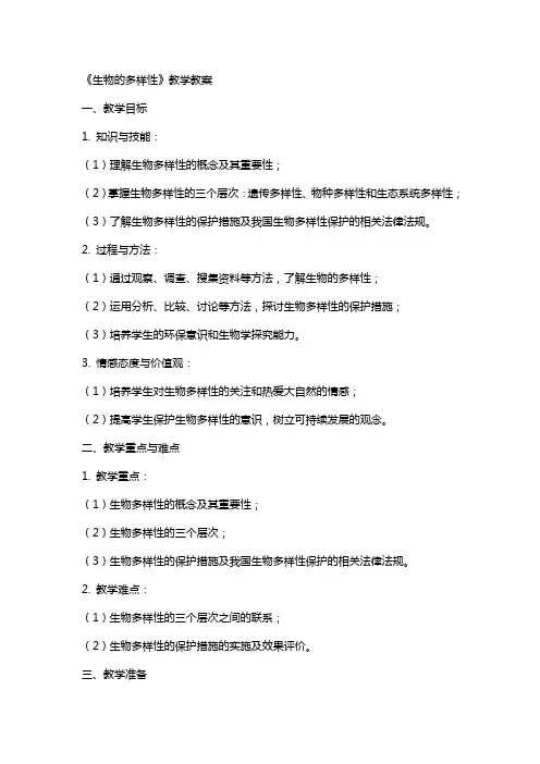 《生物的多样性》教学教案