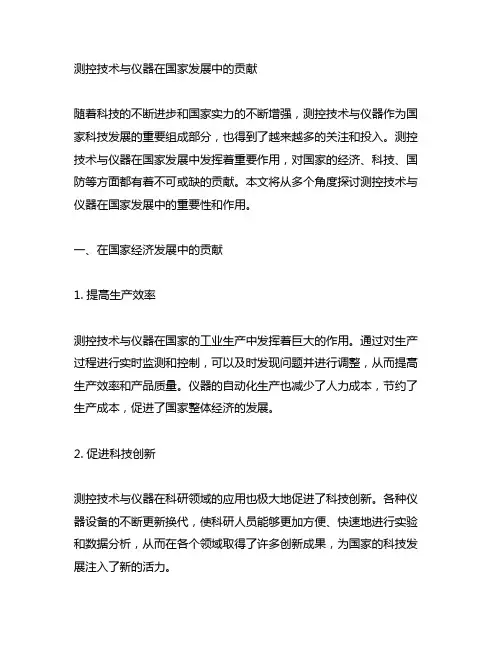 测控技术与仪器在国家发展中的贡献