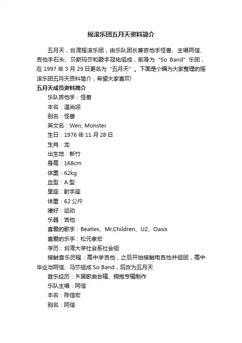 摇滚乐团五月天资料简介