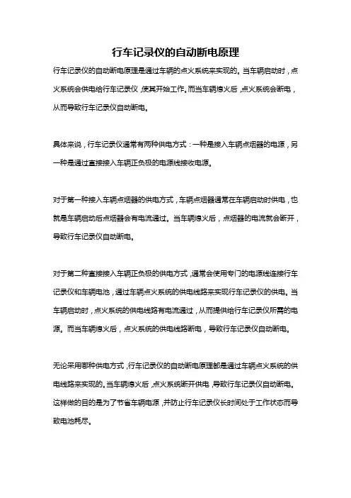 行车记录仪的自动断电原理