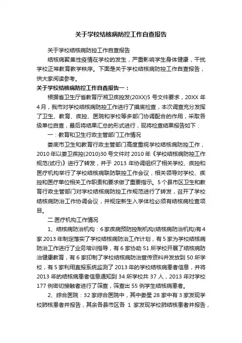 关于学校结核病防控工作自查报告