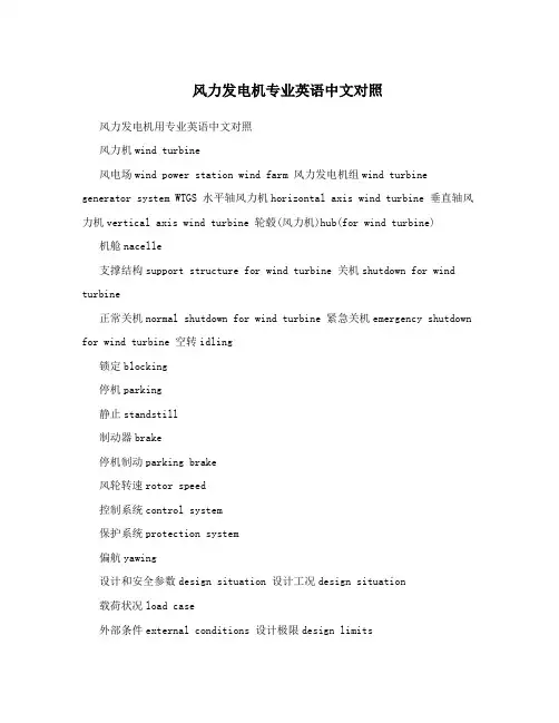 风力发电机专业英语中文对照