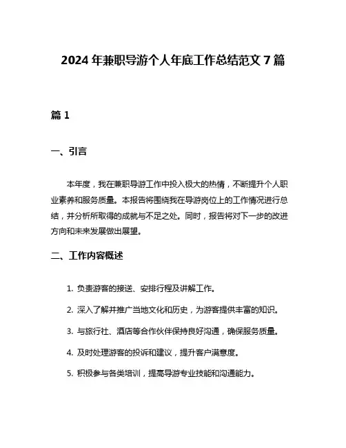 2024年兼职导游个人年底工作总结范文7篇
