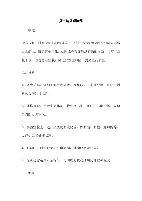 冠心病处理流程