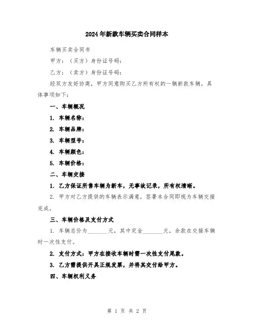 2024年新款车辆买卖合同样本