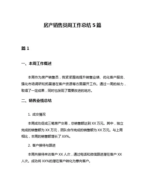 房产销售员周工作总结5篇