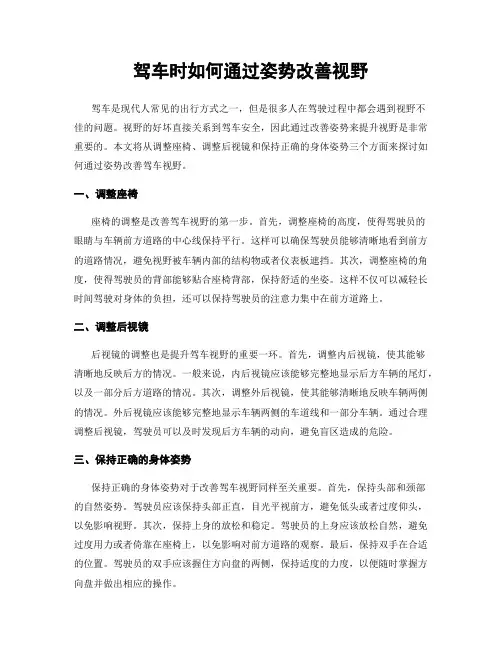 驾车时如何通过姿势改善视野