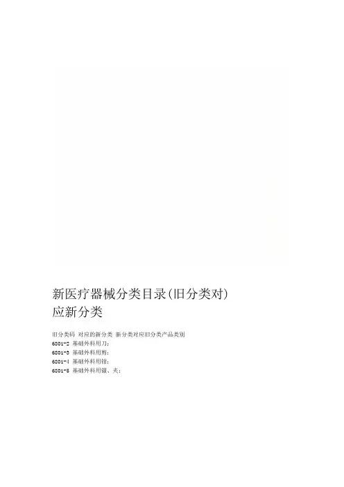新医疗器械分类目录旧分类对应新分类