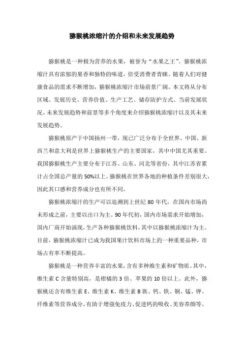 猕猴桃浓缩汁的介绍和未来发展趋势