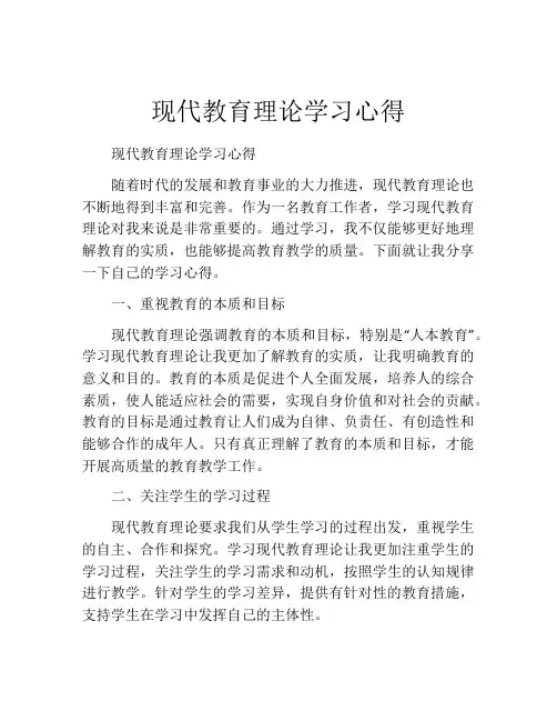 现代教育理论学习心得