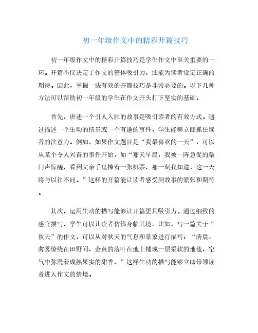 初一年级作文中的精彩开篇技巧