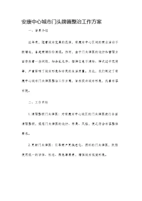 安康中心城市门头牌匾整治工作方案