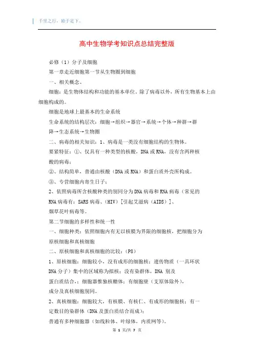 高中生物学考知识点总结完整版