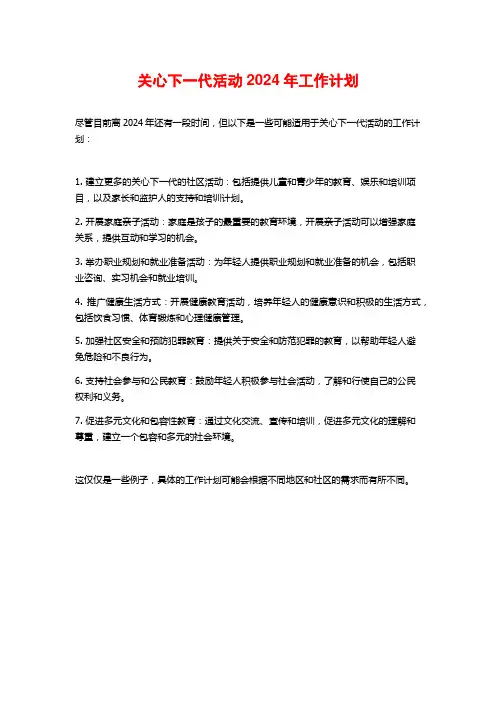 关心下一代活动2024年工作计划