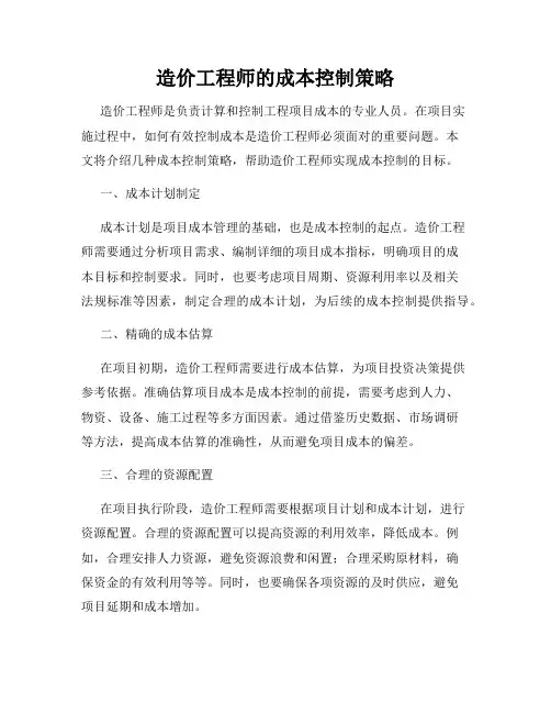 造价工程师的成本控制策略
