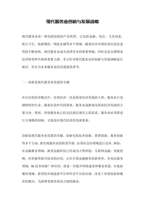 现代服务业创新与发展战略