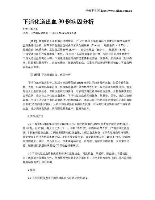 下消化道出血30例病因分析