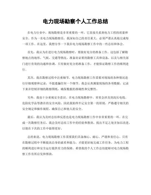 电力现场勘察个人工作总结