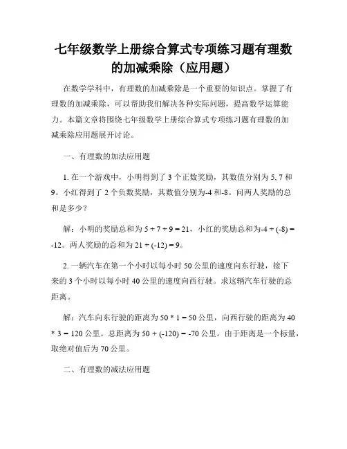七年级数学上册综合算式专项练习题有理数的加减乘除(应用题)