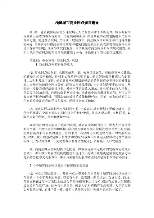 浅谈城市商业网点规划建设