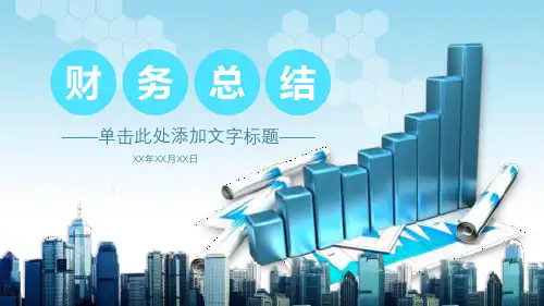 财务年终总结工作汇报PPT模板