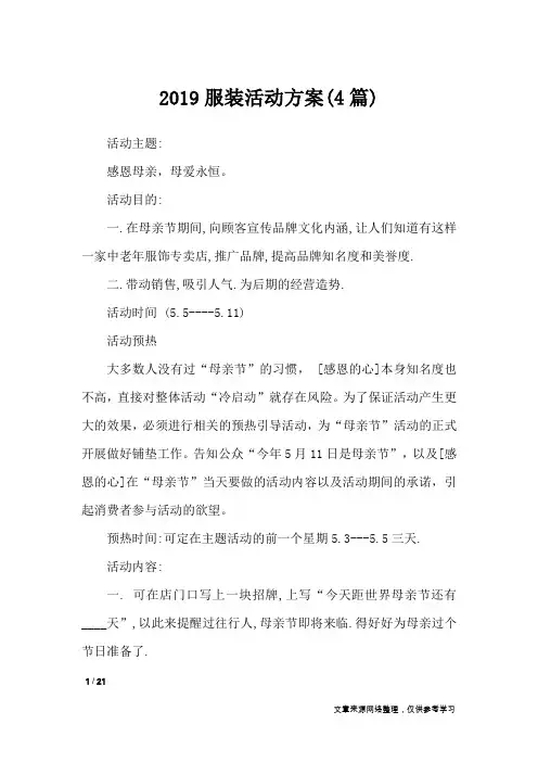 2019服装活动方案(4篇)_文秘知识