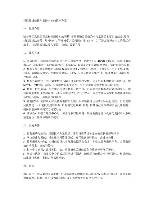 新能源场站接入集控中心的技术方案