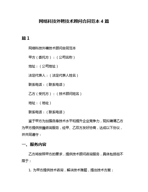 网络科技外聘技术顾问合同范本4篇