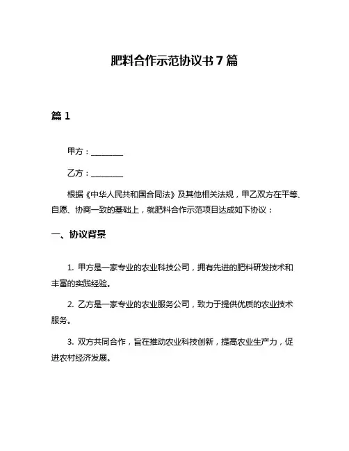 肥料合作示范协议书7篇