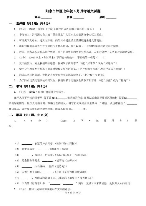 阳泉市郊区七年级5月月考语文试题