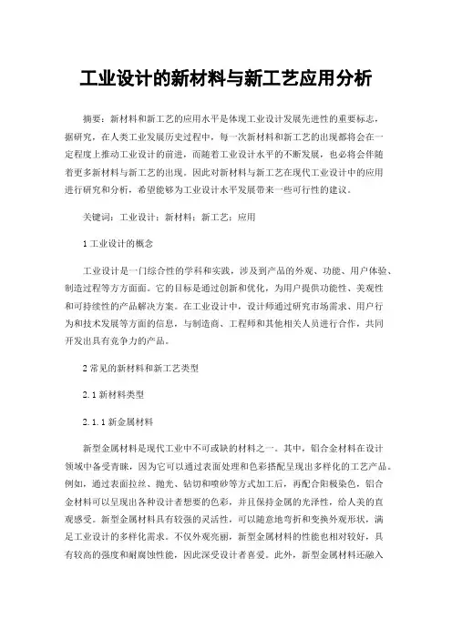工业设计的新材料与新工艺应用分析