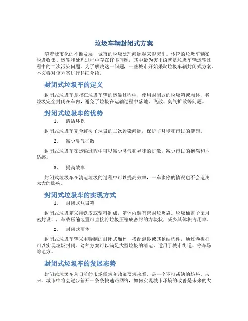 垃圾车辆封闭式方案