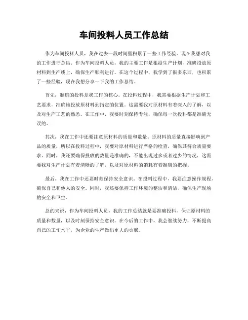 车间投料人员工作总结
