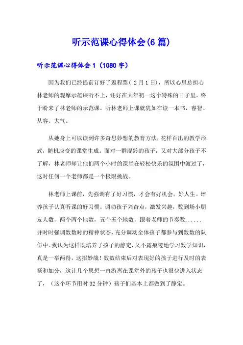 听示范课心得体会(6篇)