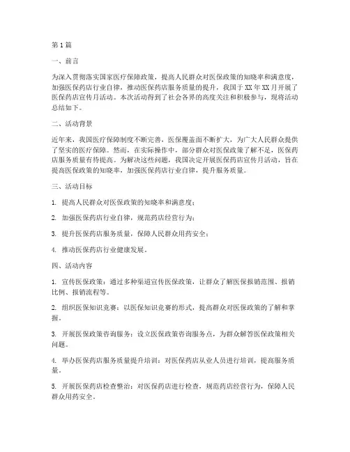 医保药店宣传月活动总结(3篇)