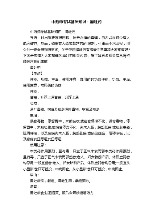 中药师考试基础知识：涌吐药