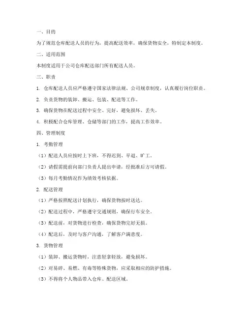仓库配送人员的管理制度