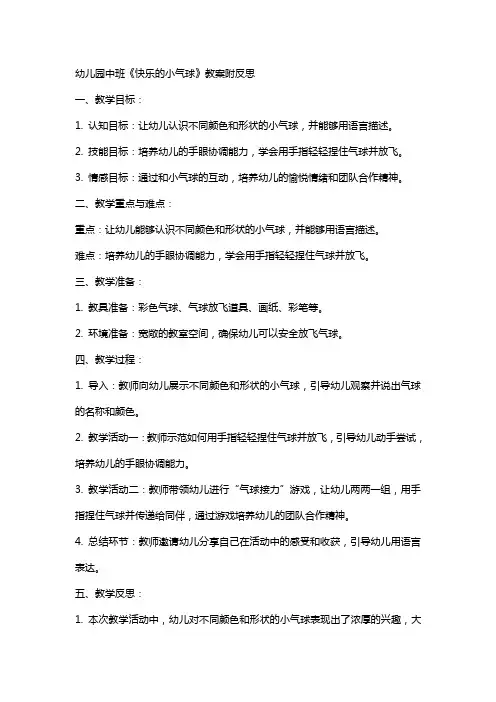 幼儿园中班《快乐的小气球》教案附反思