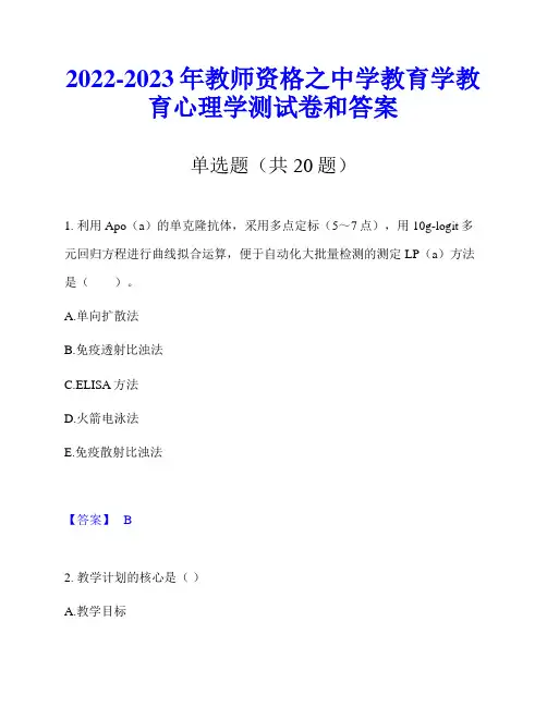 2022-2023年教师资格之中学教育学教育心理学测试卷和答案