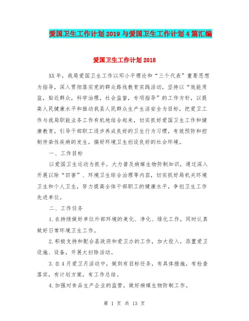 爱国卫生工作计划2019与爱国卫生工作计划4篇汇编