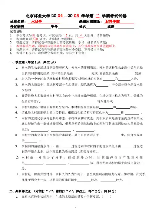 北京林业大学2004-2005年 木材学试卷